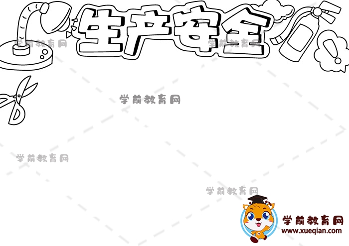 生產(chǎn)安全手抄報(bào)
