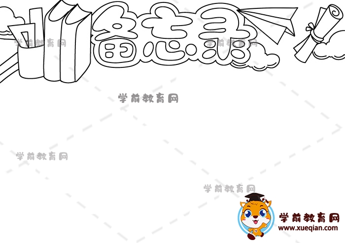 備忘錄手抄報