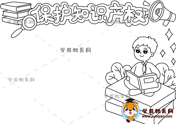 保護(hù)知識產(chǎn)權(quán)手抄報(bào)