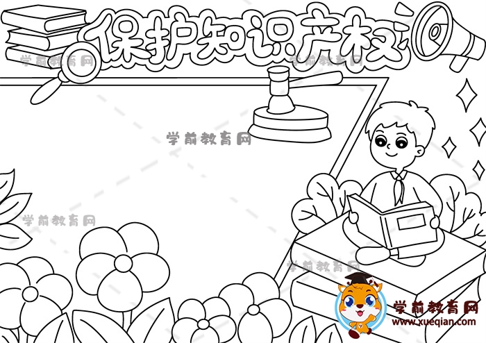 保護(hù)知識產(chǎn)權(quán)手抄報(bào)