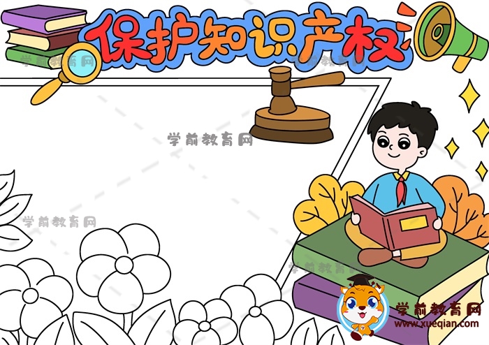 保護(hù)知識產(chǎn)權(quán)手抄報(bào)