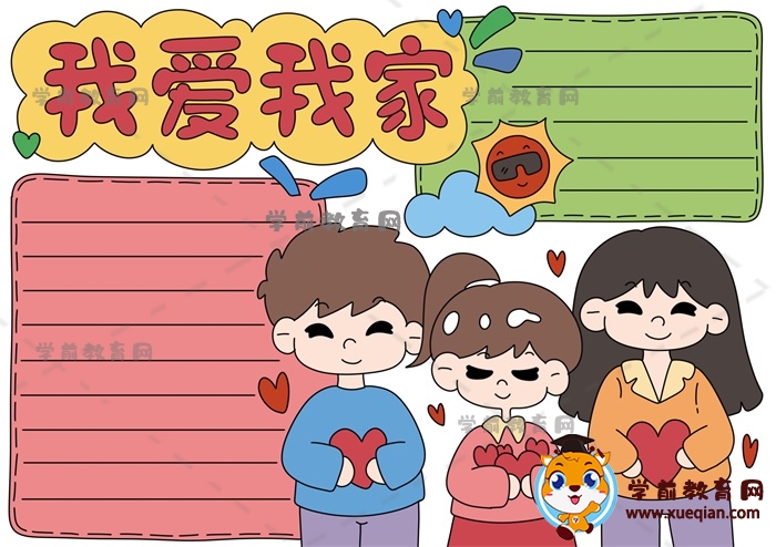 我愛我家手抄報(bào)