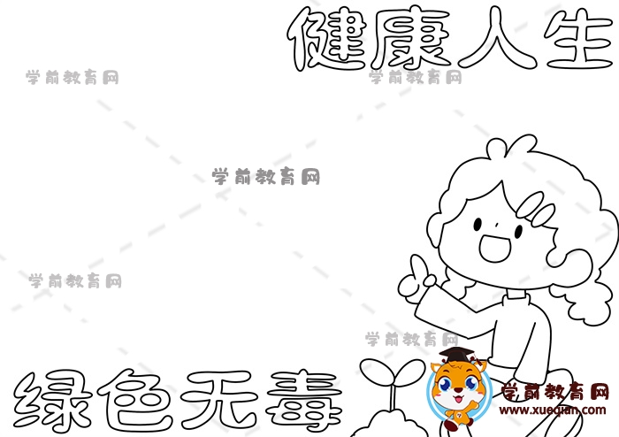 健康人生綠色無(wú)毒手抄報(bào)