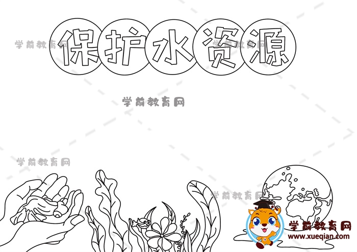 保護水資源手抄報