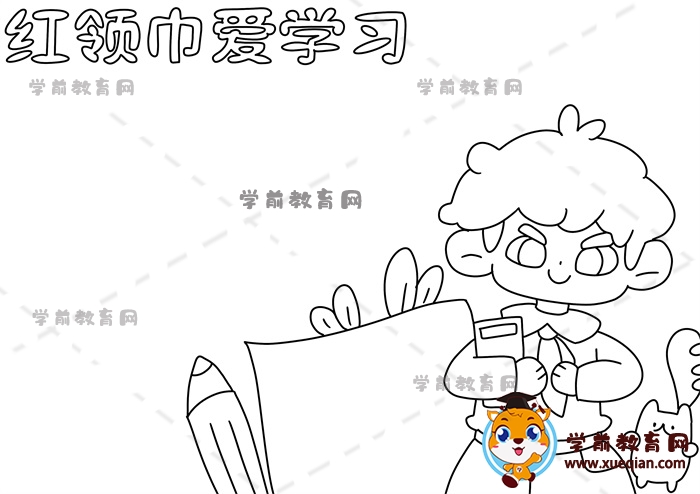 紅領(lǐng)巾愛學(xué)習(xí)手抄報(bào)