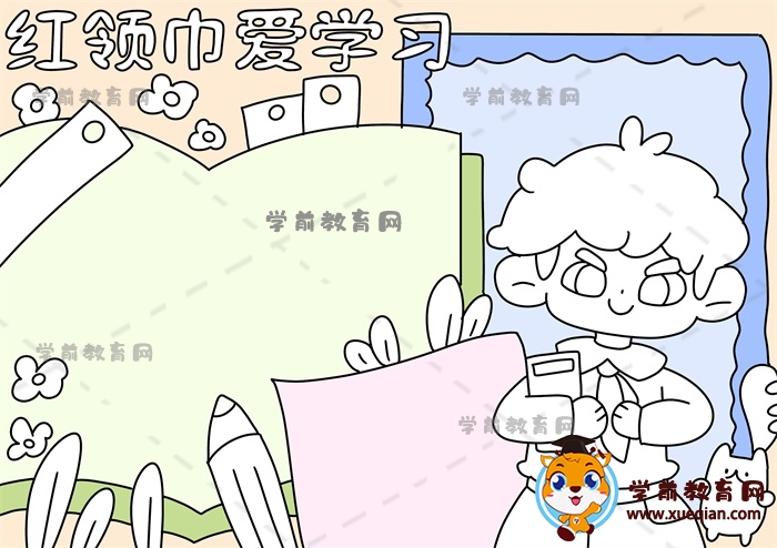 紅領(lǐng)巾愛學(xué)習(xí)手抄報(bào)