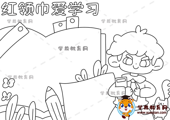 紅領(lǐng)巾愛學(xué)習(xí)手抄報(bào)