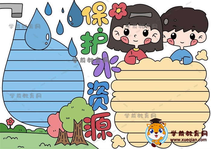 保護水資源手抄報