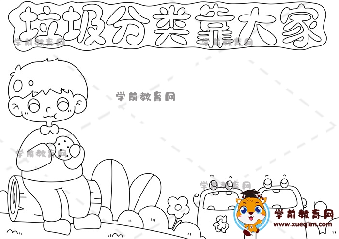 垃圾分類(lèi)靠大家手抄報(bào)
