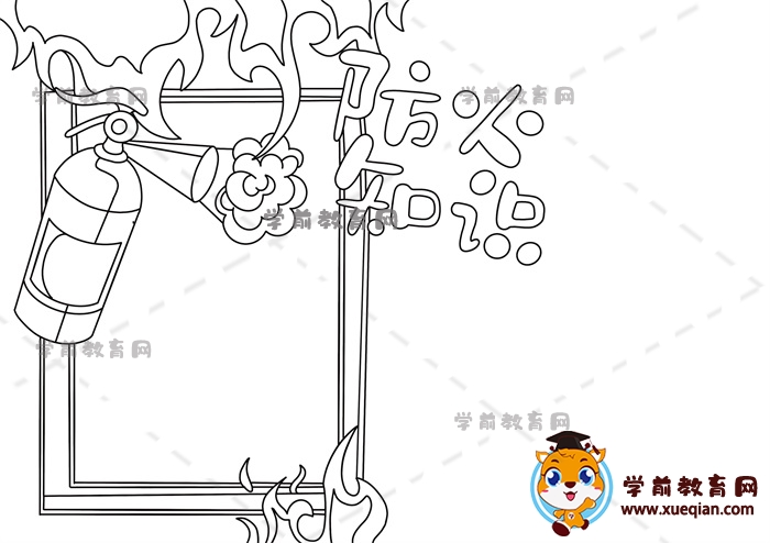 防火知識手抄報
