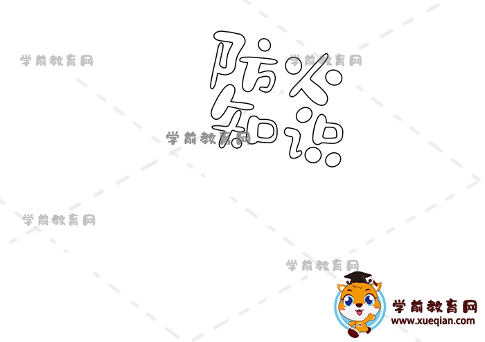 防火知識手抄報