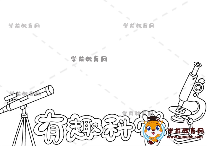 有趣科學(xué)手抄報(bào)
