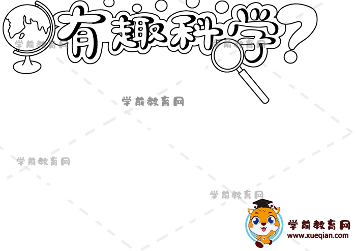 有趣科學(xué)手抄報(bào)