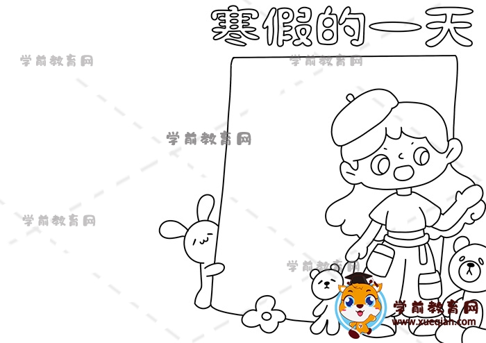 寒假的一天手抄報