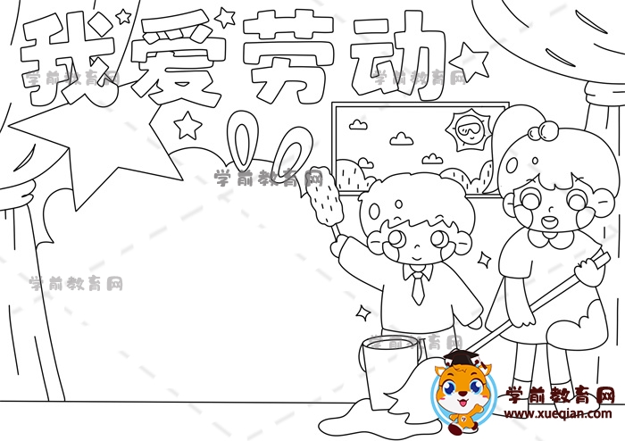 我愛(ài)勞動(dòng)手抄報(bào)