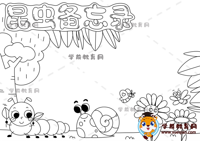 昆蟲備忘錄手抄報(bào)