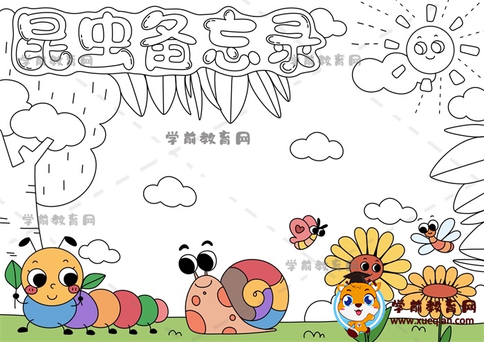 昆蟲備忘錄手抄報(bào)