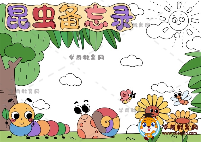 昆蟲備忘錄手抄報(bào)