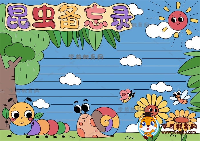 昆蟲備忘錄手抄報(bào)