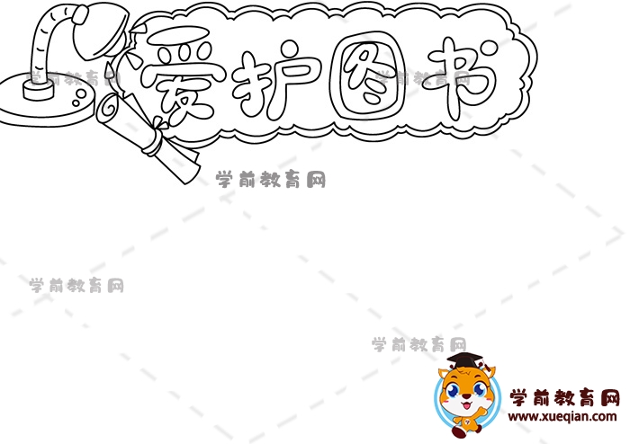 愛護圖書手抄報