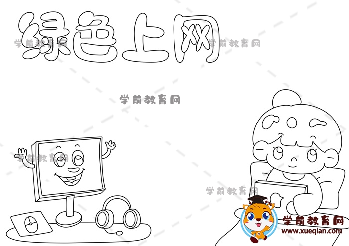 綠色上網(wǎng)手抄報(bào)