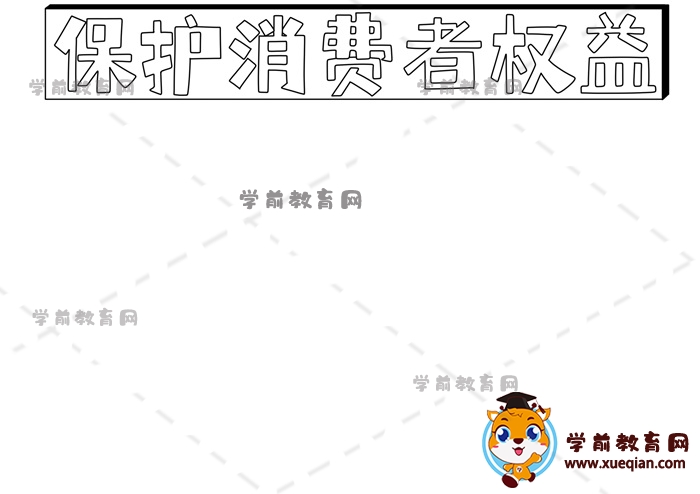 保護(hù)消費(fèi)者權(quán)益手抄報(bào)