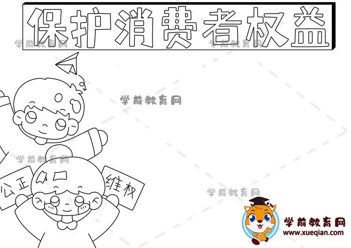 保護(hù)消費(fèi)者權(quán)益手抄報(bào)