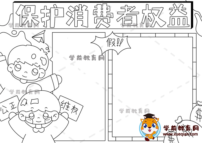 保護(hù)消費(fèi)者權(quán)益手抄報(bào)