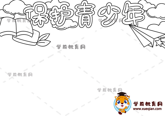 保護(hù)青少年手抄報(bào)