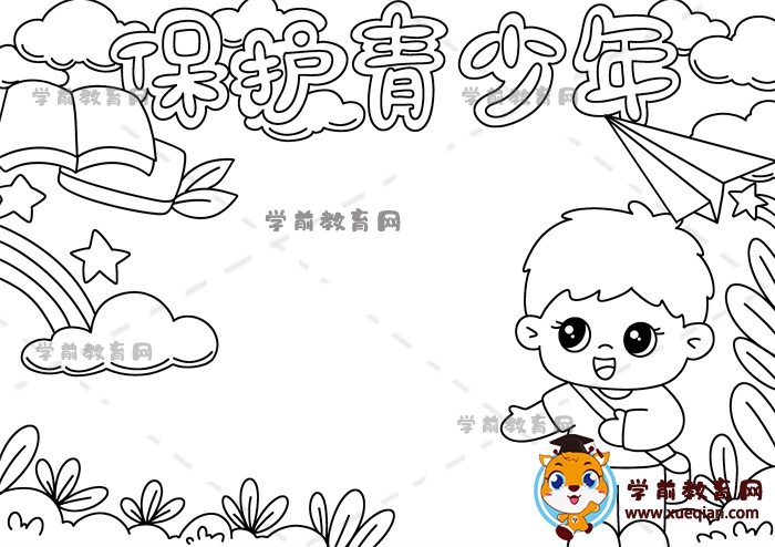 保護(hù)青少年手抄報(bào)