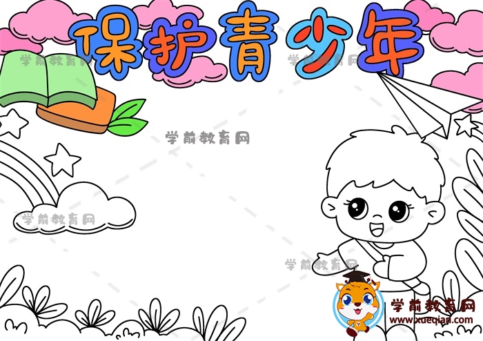 保護(hù)青少年手抄報(bào)