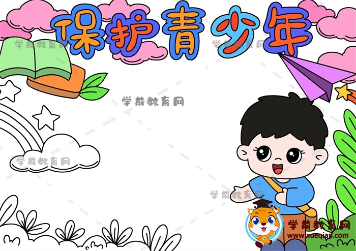 保護(hù)青少年手抄報(bào)