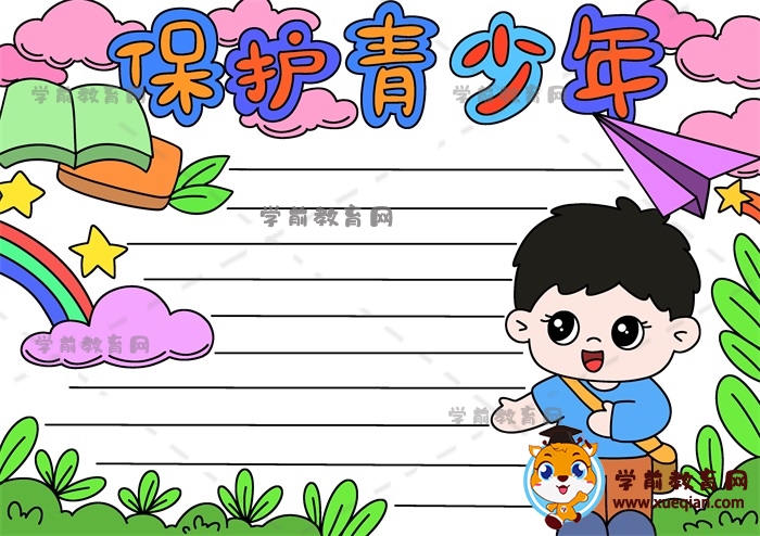 保護(hù)青少年手抄報(bào)