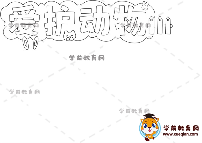 愛護(hù)動(dòng)物手抄報(bào)