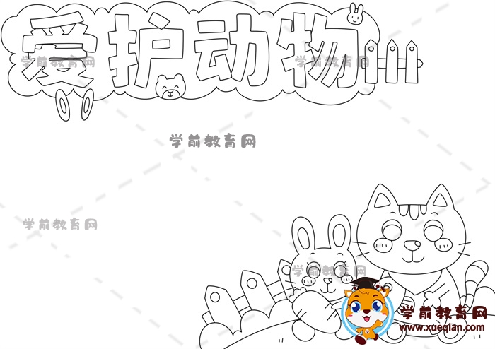 愛護(hù)動(dòng)物手抄報(bào)