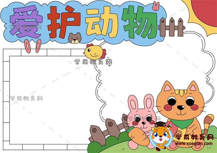 愛護(hù)動(dòng)物手抄報(bào)