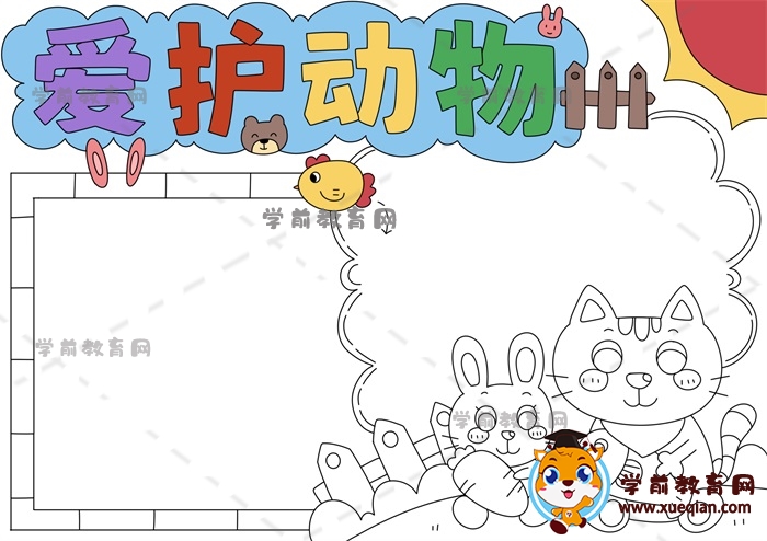愛護(hù)動(dòng)物手抄報(bào)