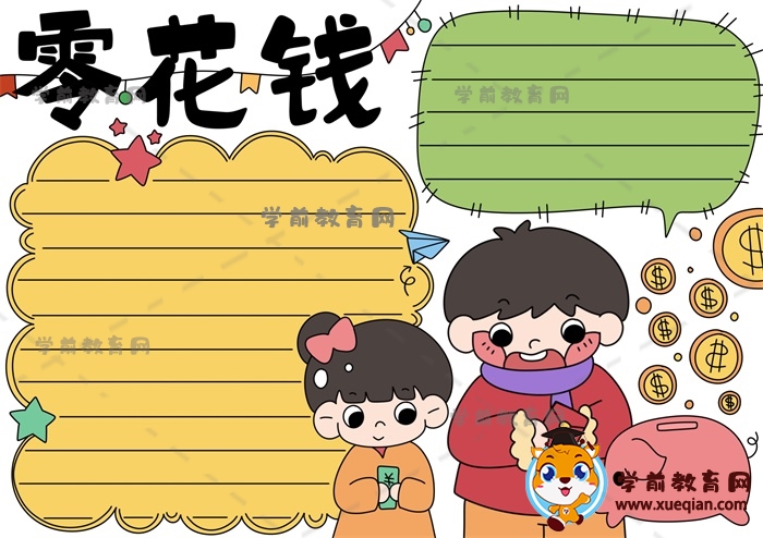 零花錢手抄報