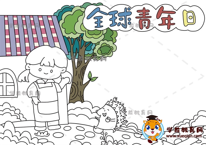全球青年日手抄報