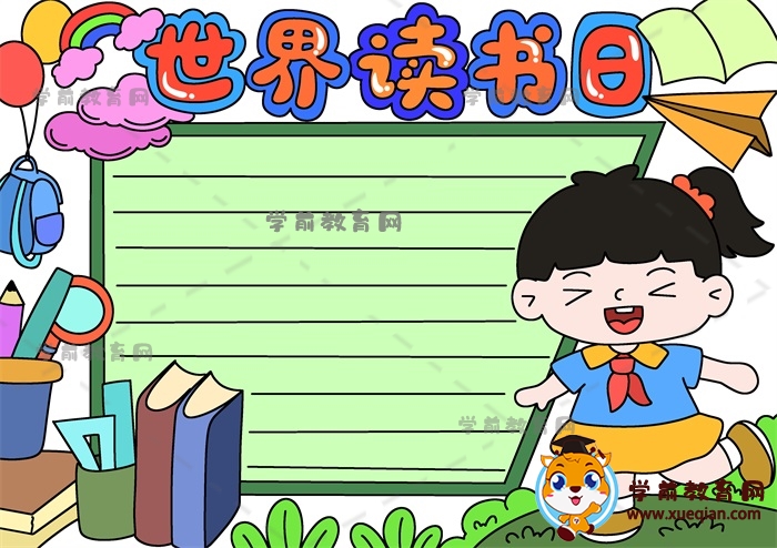 世界讀書日手抄報(bào)