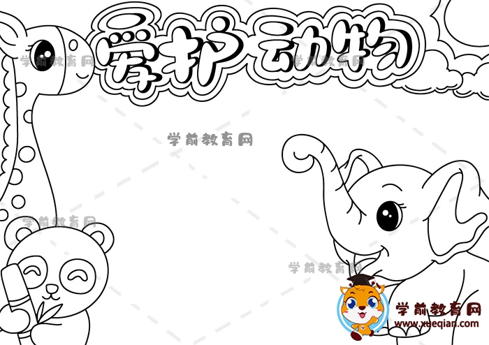 愛護(hù)動(dòng)物手抄報(bào)