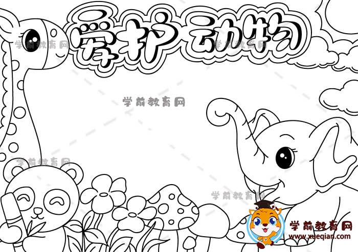 愛護(hù)動(dòng)物手抄報(bào)