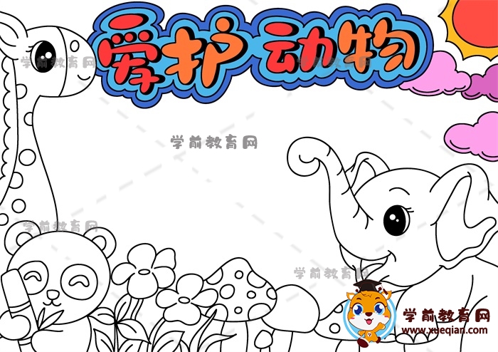 愛護(hù)動(dòng)物手抄報(bào)