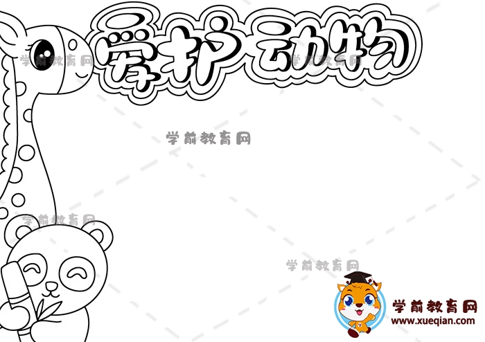 愛護(hù)動(dòng)物手抄報(bào)