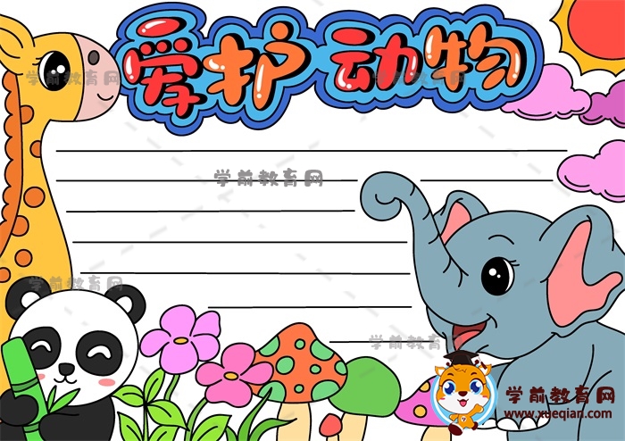 愛護(hù)動(dòng)物手抄報(bào)