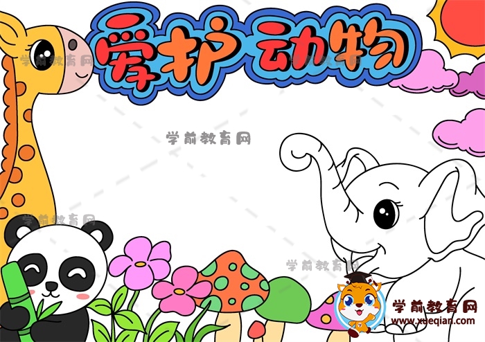 愛護(hù)動(dòng)物手抄報(bào)