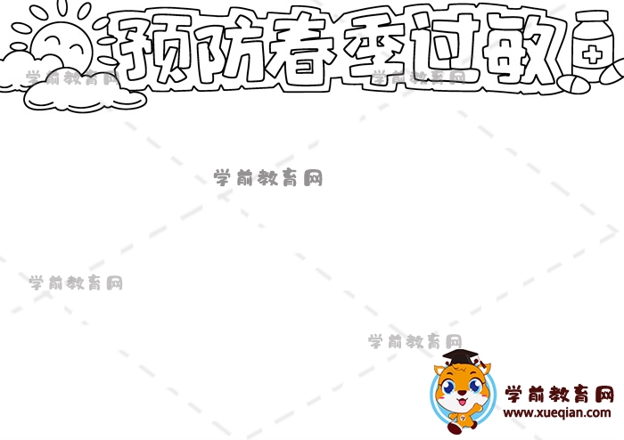預防春季過敏手抄報