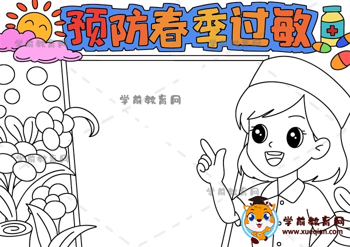 預防春季過敏手抄報