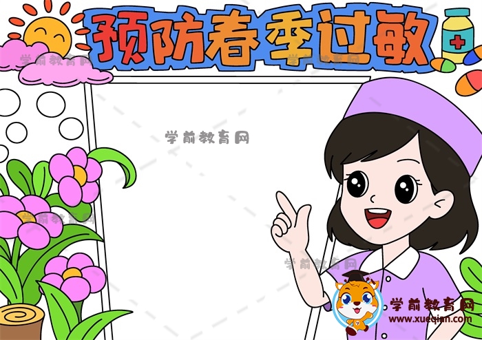 預防春季過敏手抄報