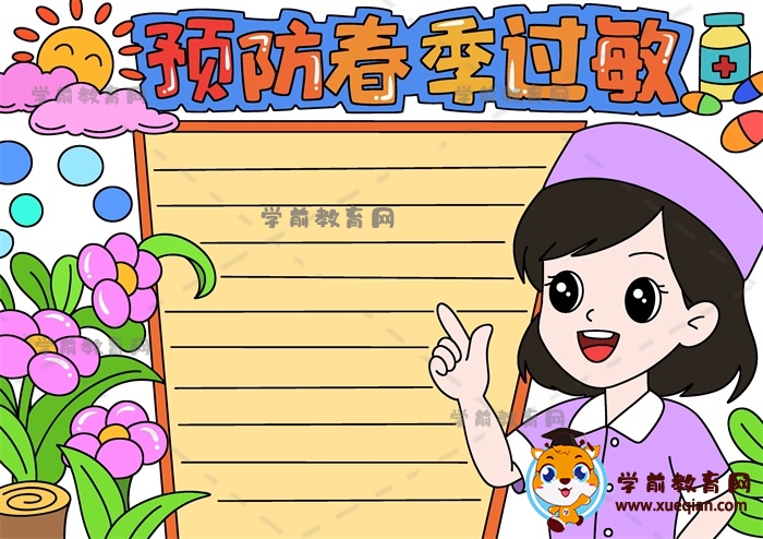 預防春季過敏手抄報